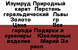Изумруд Природный 4 карат. Перстень геральдический “Львы“. Золото 585* 12,9 гр. › Цена ­ 160 000 - Все города Подарки и сувениры » Ювелирные изделия   . Марий Эл респ.